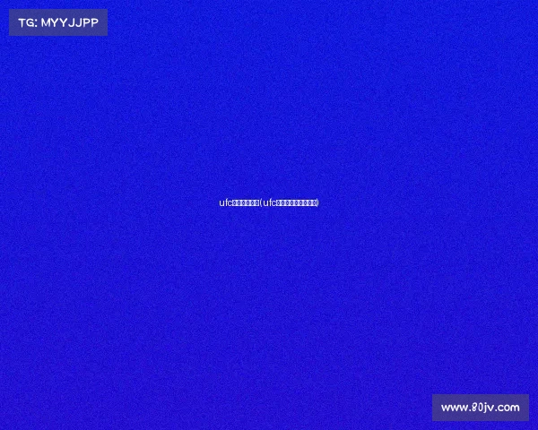 ufc电子竞技战队(ufc电竞是表演还是真的)