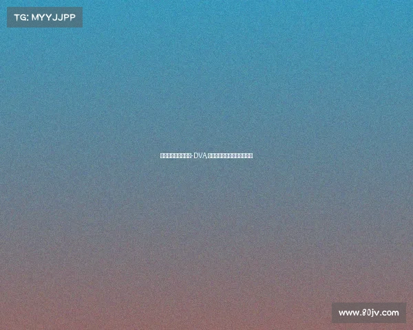 落败的电子竞技女神-DVA,落败的电子竞技女神磁盘链接 落败的电子竞技女神-DVA,落败的电子竞技女神磁盘链接