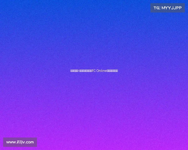 足球电竞赛-足球电竞主场:《FC Online》官方实战平台 足球电竞赛-足球电竞主场:《FC Online》官方实战平台